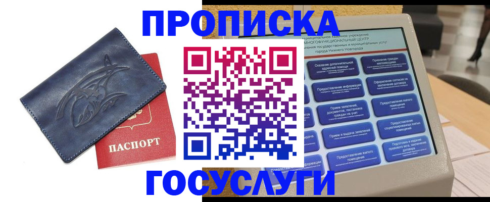 купить прописку в Шахтах