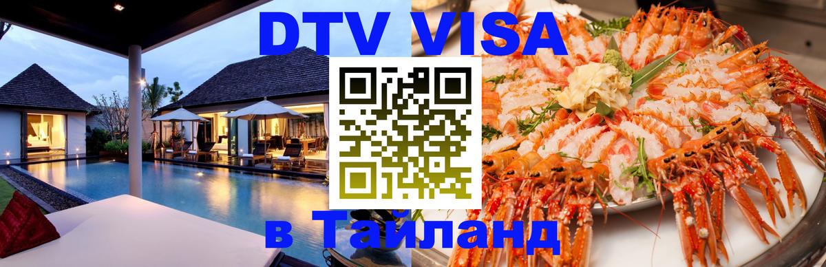 DTV виза Тайланд Шахты 